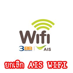 cancel-ais-wifi-how-to-1